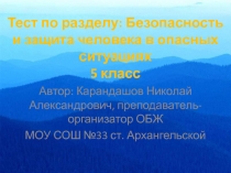 Тест. Безопасность и защита человека в опасных ситуациях 5 класс