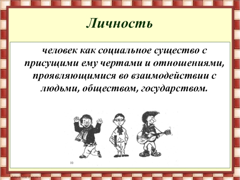 Презентация как стать личностью 8 класс