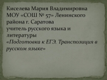 Подготовка к ЕГЭ. Транспозиция в русском языке 10-11 класс