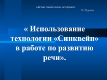 Использование технологии Синквейн в работе по развитию речи