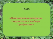 Склонности и интересы подростков в выборе профессии