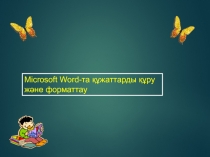 Microsoft Word - та құжаттарды құру және форматтау 11 класс