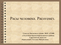 Расы человека. Расогенез 11 класс