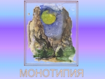 МОНОТИПИЯ