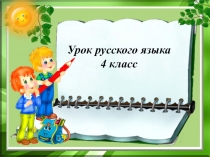 Правописание  о - е в окончаниях  существительных творительного падежа после шипящих и ц 4 класс