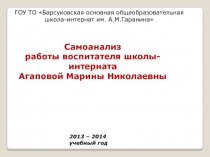 Самоанализ работы воспитателя школы-интерната