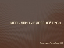 Меры длины в древней руси 2 класс