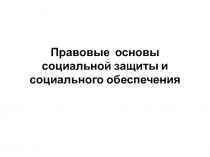 Правовые основы социальной защиты и социального обеспечения