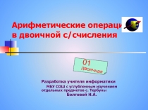 Арифметические операции в двоичной с/счисления