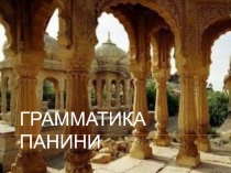 Грамматика Панини