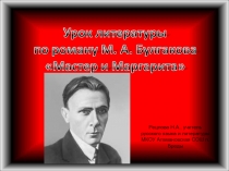 Три мира в романе М. Булгакова Мастер и Маргарита 11 класс