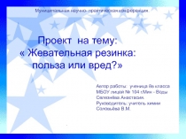 Жевательная резинка: польза или вред? 8 класс