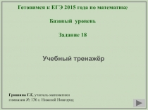 Готовимся к ЕГЭ по математике Базовый уровень Задание 18