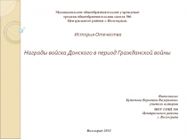 Награды войска Донского в период Гражданской войны