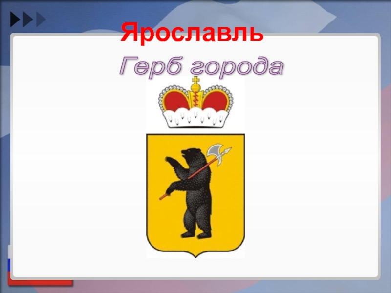 Рисунки герб ярославля