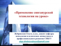 Применение сингапурской технологии на уроке