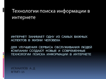 Технологии поиска информации в интернете