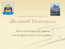 Великий Новгород