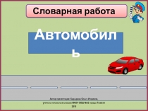 Автомобиль