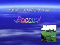 Какое прекрасное имя - Россия! 8-9 класс