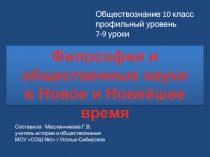 Философия и общественные науки в Новое и Новейшее время 10 класс