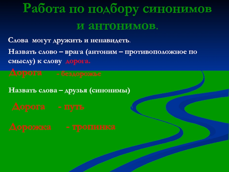 Синоним слова лес. Синонимы к слову дорога. Синонимы и антонимы к слову дорогой. Дорога антоним. Синонимы и антонимы к слову дорога.