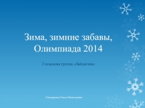 Зима, зимние забавы, Олимпиада 2014