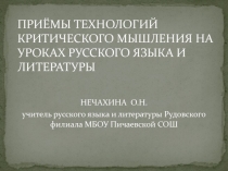 Приёмы технологии критического мышления на уроках русского языка