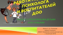 Совместная работа педагога-психолога и воспитателей ДОО