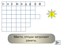 Кроссворд Страна, открывшая путь в космос