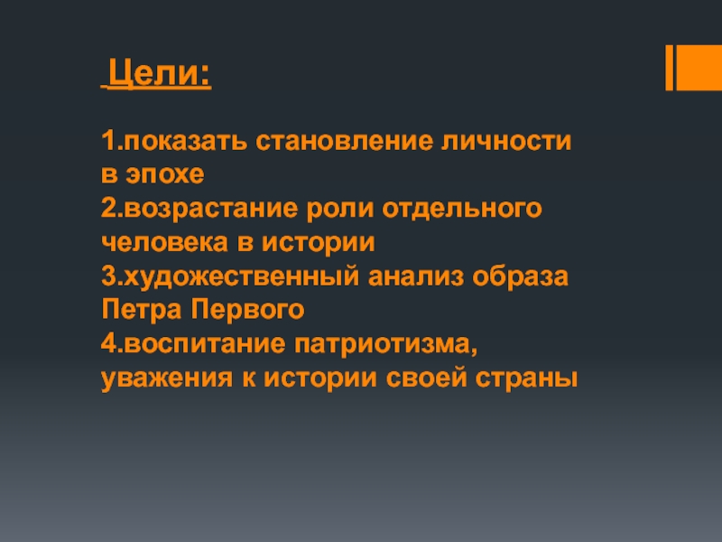 Сочинение образ петра. Становление личности Петра 1. Образ Петра становление личности. Личность в истории России цель. Формирование роли личности в истории.