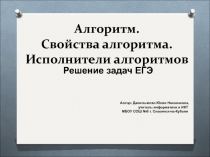 Алгоритмы. Свойства алгоритма и его исполнители 9 класс