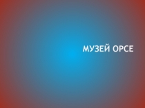 Музей Орсе 6-7 класс