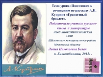 Подготовка к сочинению по рассказу А.И.Куприна Гранатовый браслет