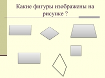 Площади фигур. Обобщающее повторение 8 класс