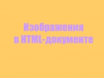 Изображения  в HTML-документе