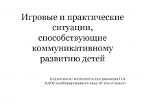 Игровые и практические ситуации способствующие коммуникативному развитию детей младшего возраста