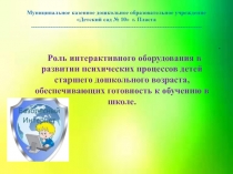 Роль интерактивного оборудования в развитии психических процессов детей старшего дошкольного возраста, обеспечивающих готовность к учебе