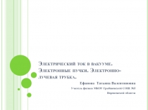 Электрический ток в вакууме. Электронные пучки. Электронно-лучевая трубка