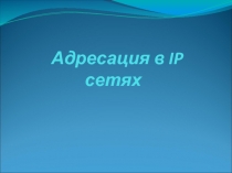 Адресация в IP сетях