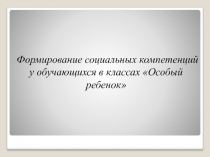 Формирование социальных компетенций у обучающихся в классах Особый ребенок