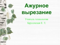 Ажурное вырезание