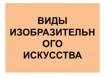 Виды изобразительного искусства 2 класс