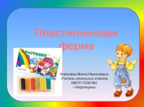 Пластилиновая ферма 2 класс