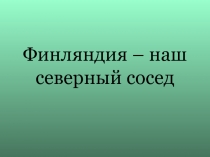 Финляндия – наш северный сосед 4 класс