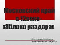 Московский край в 12 веке - Яблоко раздора