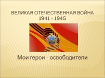 Великая Отечественная Война 1941 – 1945