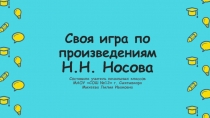 Своя игра по произведениям Н.Н. Носова