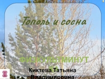 Тополь и сосна