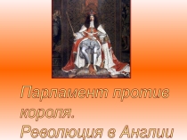 Парламент против короля. Революция в Англии 7 класс